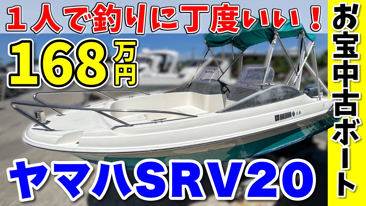 【中古船】1人で釣りにジャストなフィッシングボート「ヤマハSRV20」が格安で販売されていた！