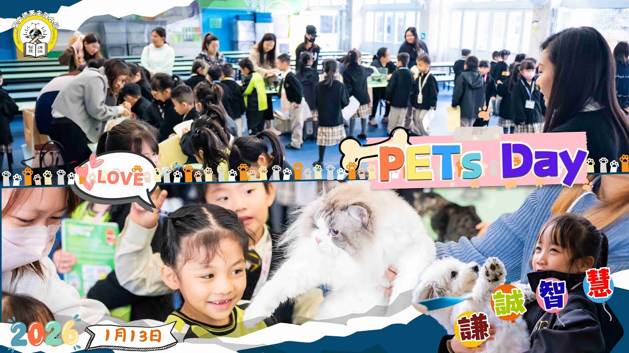【 小文的每一天．Pets Day 2026 】聖文德天主教小學 校園花絮