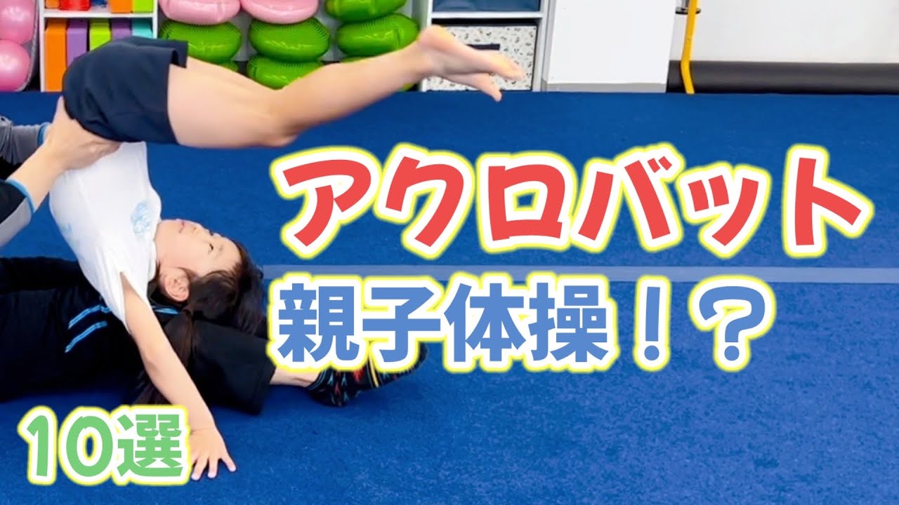 回って浮いて！アクロバティックな親子体操に挑戦！