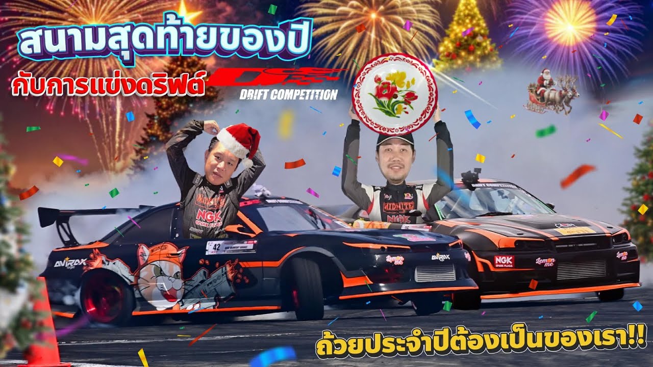 สนามสุดท้ายของปี..กับการแข่งดริฟต์ 