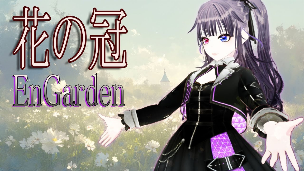 EnGarden「花の冠」