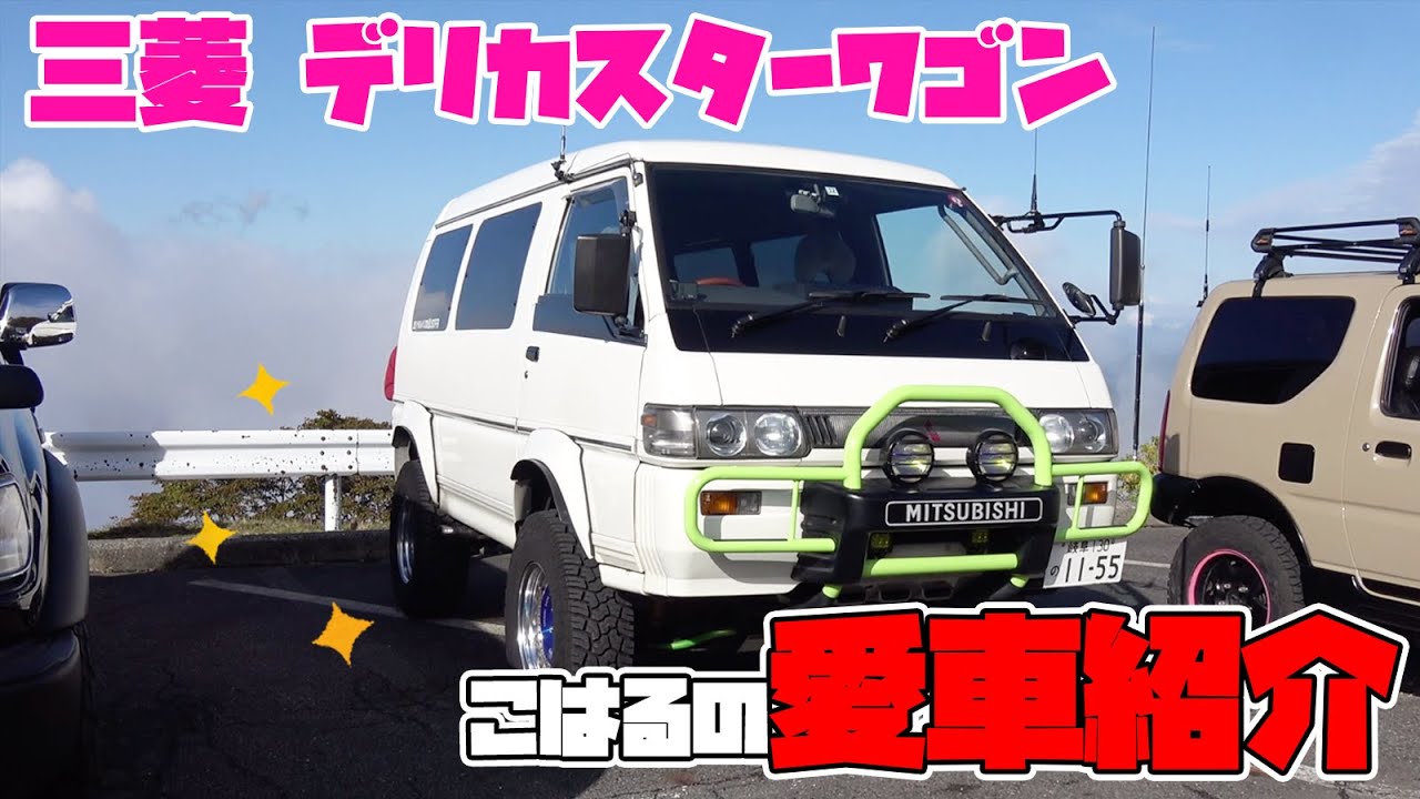 デリカスターワゴンのリフトアップ＆車中泊仕様　アマチュア無線も楽しむこはる先生の普段乗り愛車 MITSUBISHI DELICA STAR WAGON
