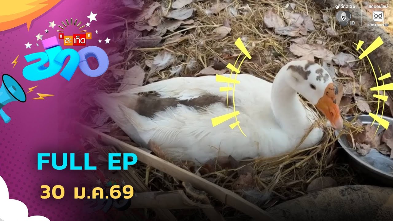 สะเก็ดข่าว | FULL EP | 30 ม.ค.69