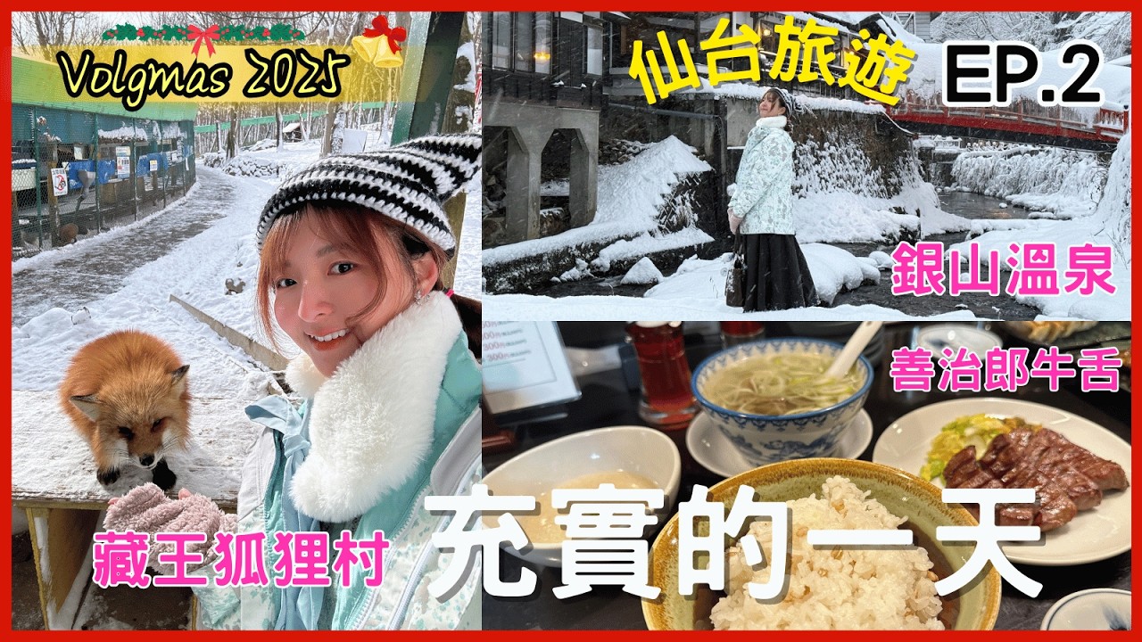vlogmas 2025 #2❄️下雪的藏王狐狸村🦊銀山溫泉♨️ 浪漫指數值得100%❤️‍🔥善治郎食評‼️｜仙台旅遊｜Violet阿櫻💕