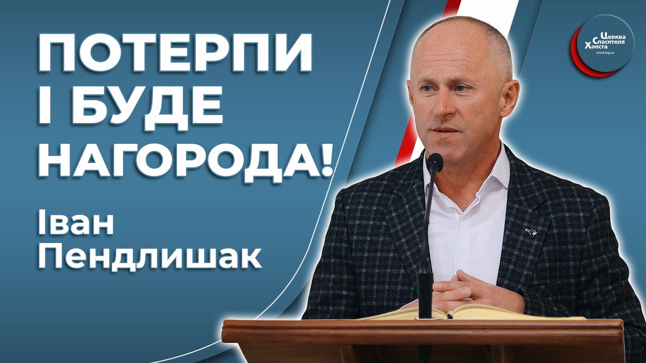 Потрібно трохи почекати - Іван Пендлишак