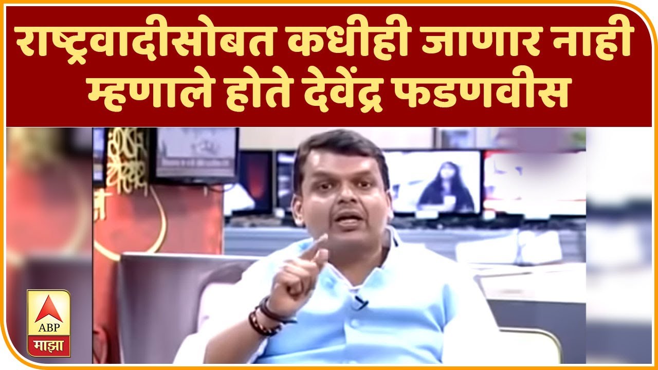 Devendra Fadnavis Majha Katta 2014 | राष्ट्रवादीसोबत कधीही जाणार नाही, देवेंद्र फडणवीस माझा कट्टा