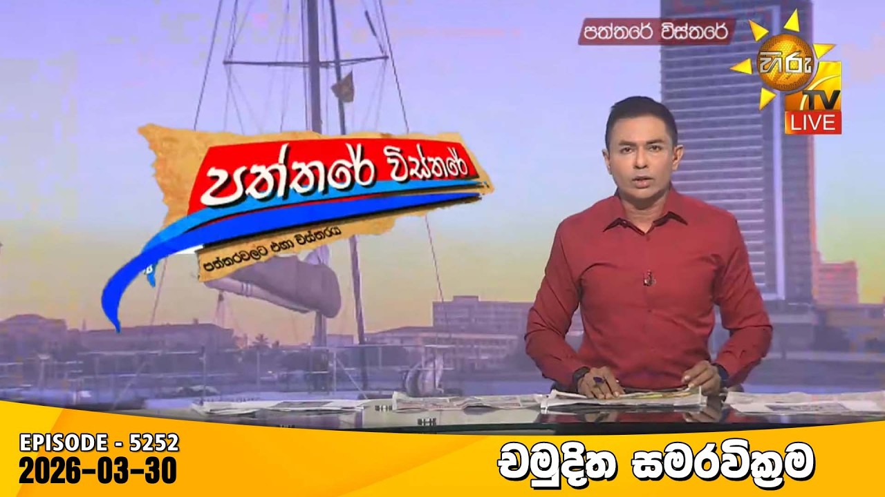 Hiru TV Paththare Visthare - හිරු ටීවී පත්තරේ විස්තරේ LIVE | 2026-03-30 | Hiru News