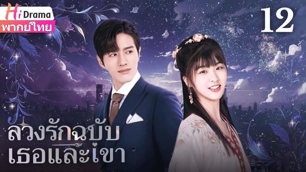 ซีรีส์จีน | ลวงรักฉบับเธอและเขา | พากย์ไทย | EP12 จบ Full HD