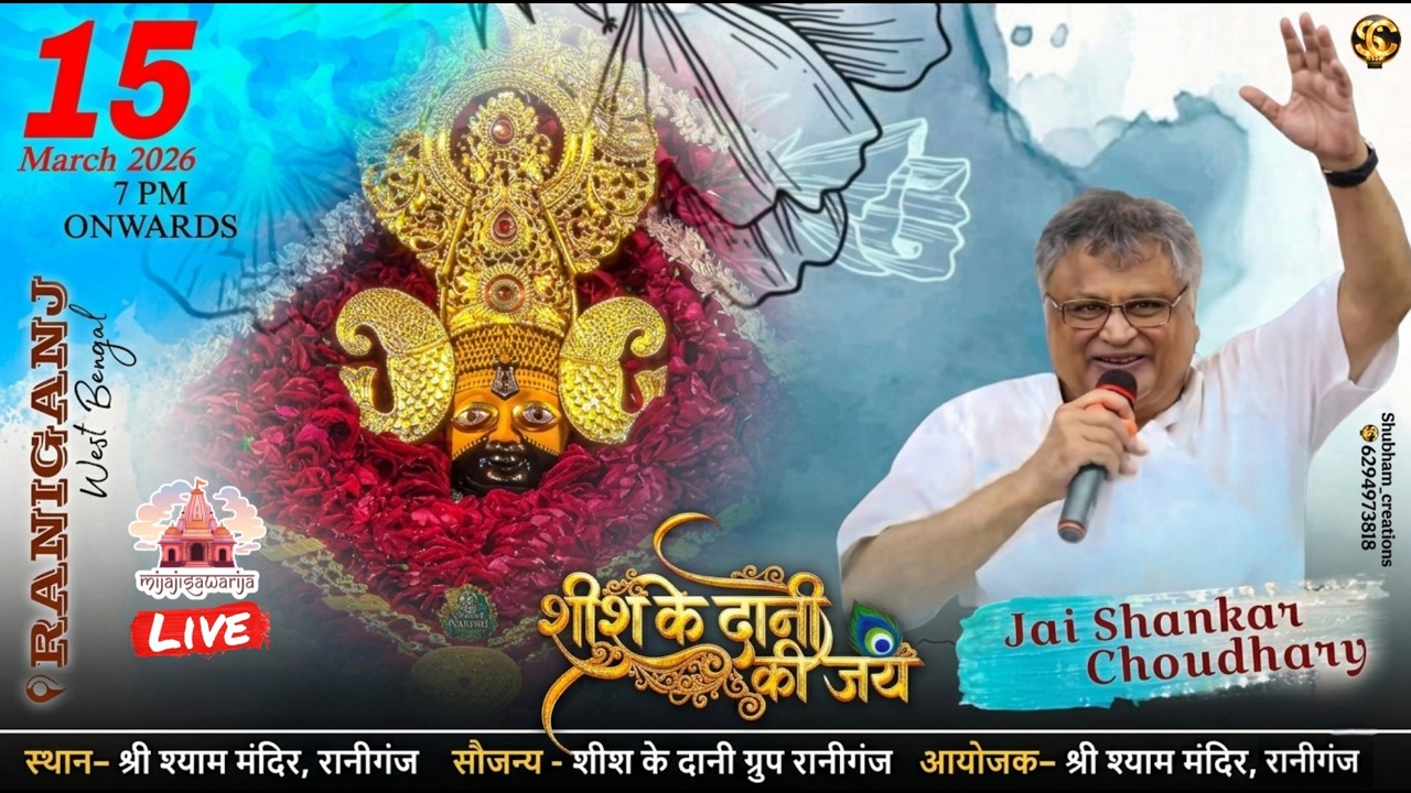 एकादशी संकीर्तन | श्री श्याम मंदिर, रानीगंज | शीश के दानी ग्रुप रानीगंज