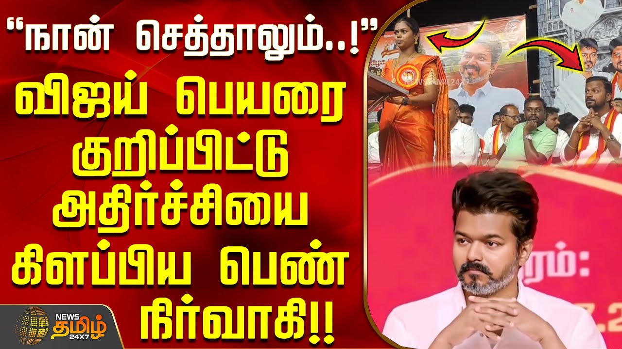 நான் செத்தாலும்..! - விஜய் பெயரை குறிப்பிட்டு அதிர்ச்சியை கிளப்பிய தவெக பெண் நிர்வாகி | TVK Vijay