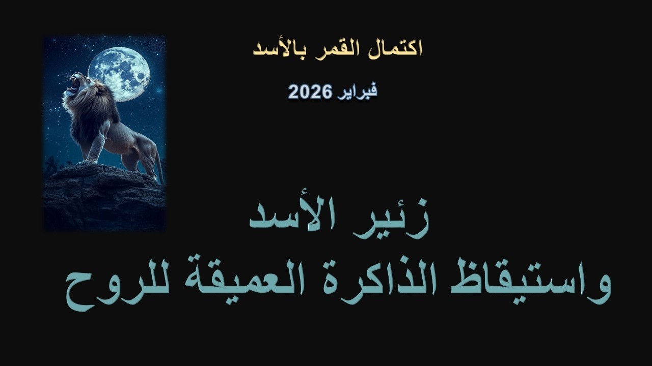 اكتمال القمر التحوّلي في برج الأسد/ فبراير 2026