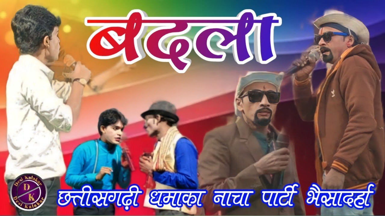 बदला || Bhainsadarha Chhattisgarhi Nacha party || Cg Viral 2024