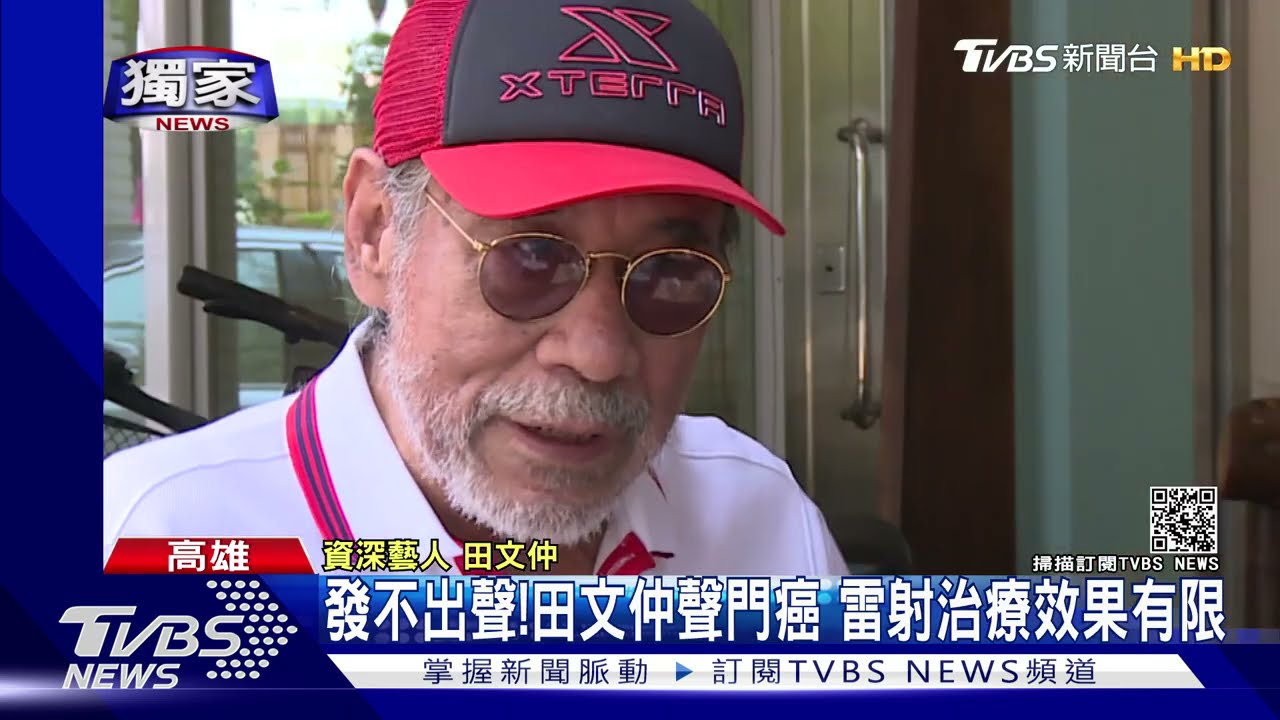 《我愛紅娘》田文仲近況曝光 80歲罹聲門癌 