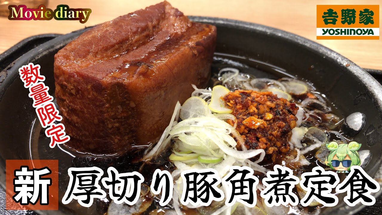 人気メニューが5か月ぶりに復活！ご飯がすすむ吉野家数量限定メニュー！【吉野家】【厚切り豚角煮定食】【飯テロ】