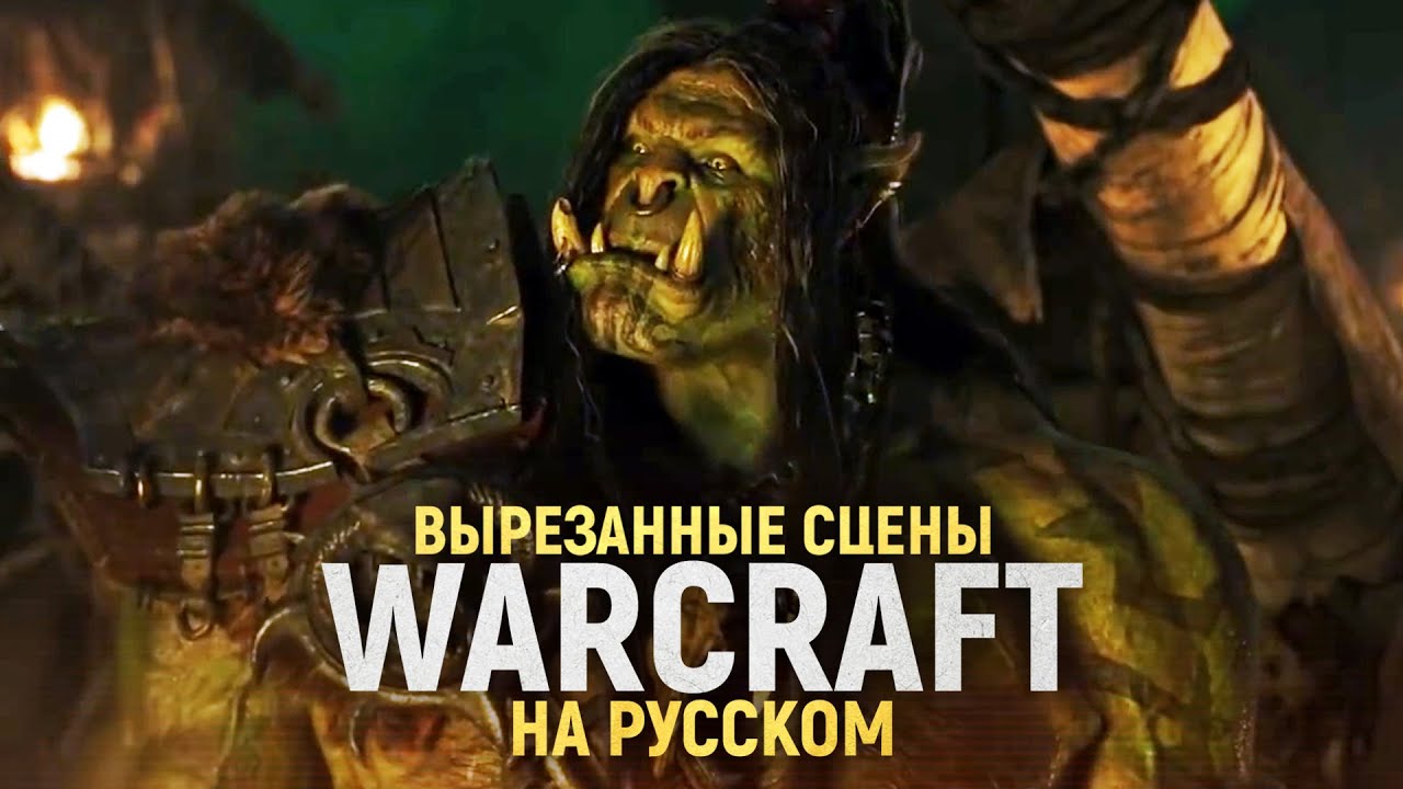 ФИЛЬМ WARCRAFT - Удалённые сцены в Русской Озвучке! [1080 HD]