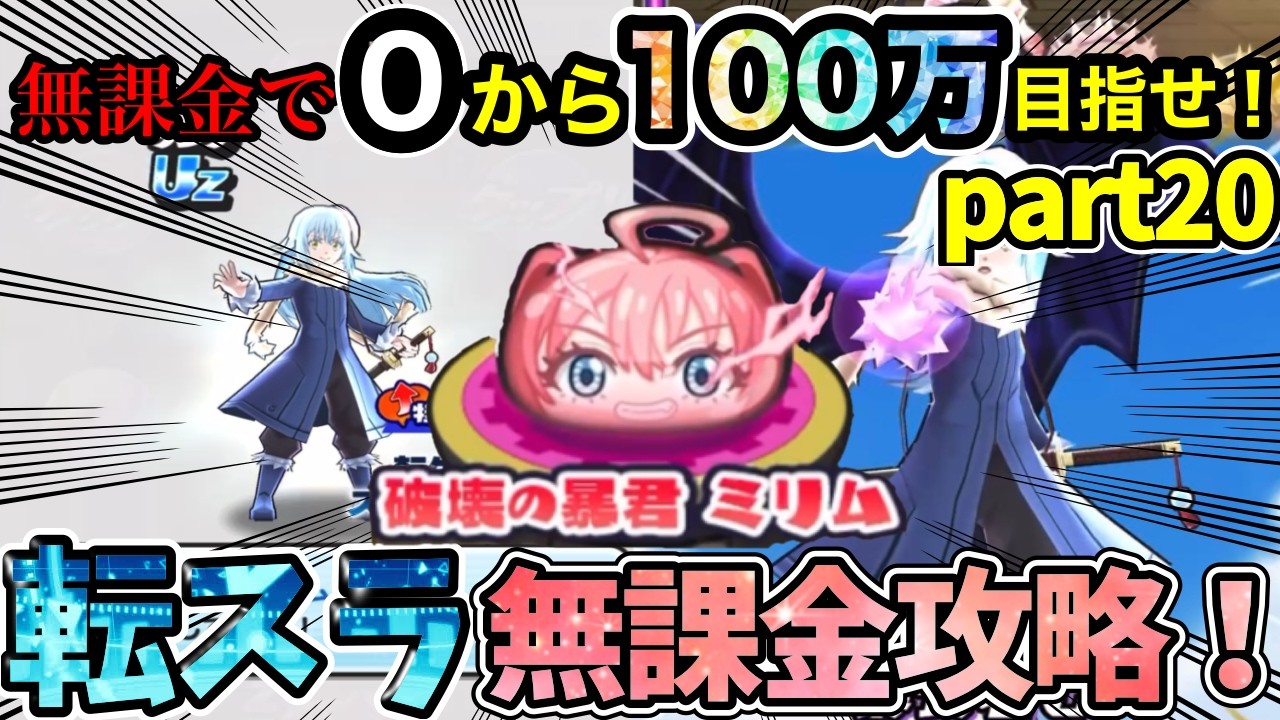 【お待たせしました】ぷにぷに　転スラコラボ攻略しようとしたら大爆死した件について　【無課金】【part20】