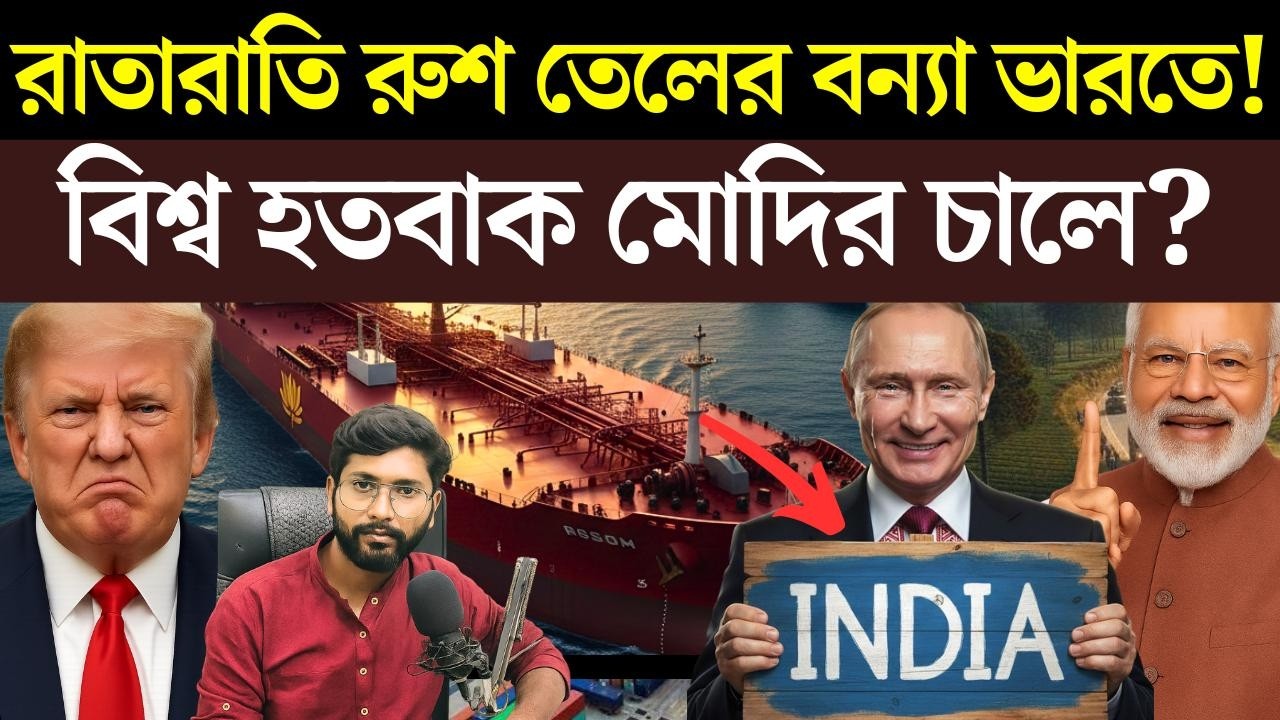 এবার ভারতে হবে রুশ তেলের বন্যা? মোদির চালে হতবাক বিশ্ব? India to buy Russian crude oil at low price?