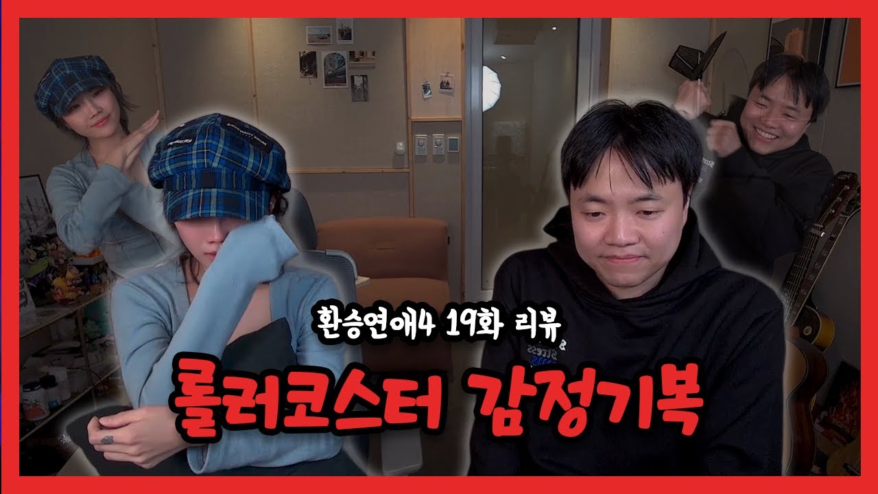 소 잃고 외양간 고치기ㅣ환승연애4 19화 리뷰