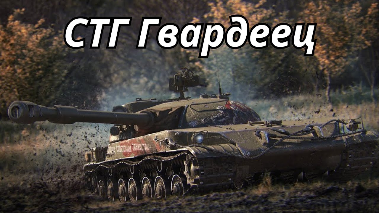 СТГ Гвардеец &mdash; стоит ли покупать? Полный обзор прем-танка | World of Tanks