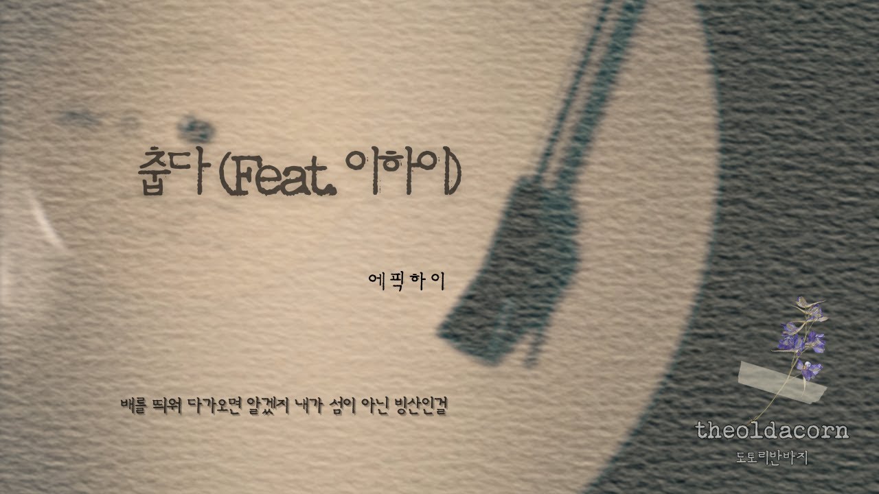 춥다 (feat. 이하이) - 에픽하이 | 가사/Lyrics