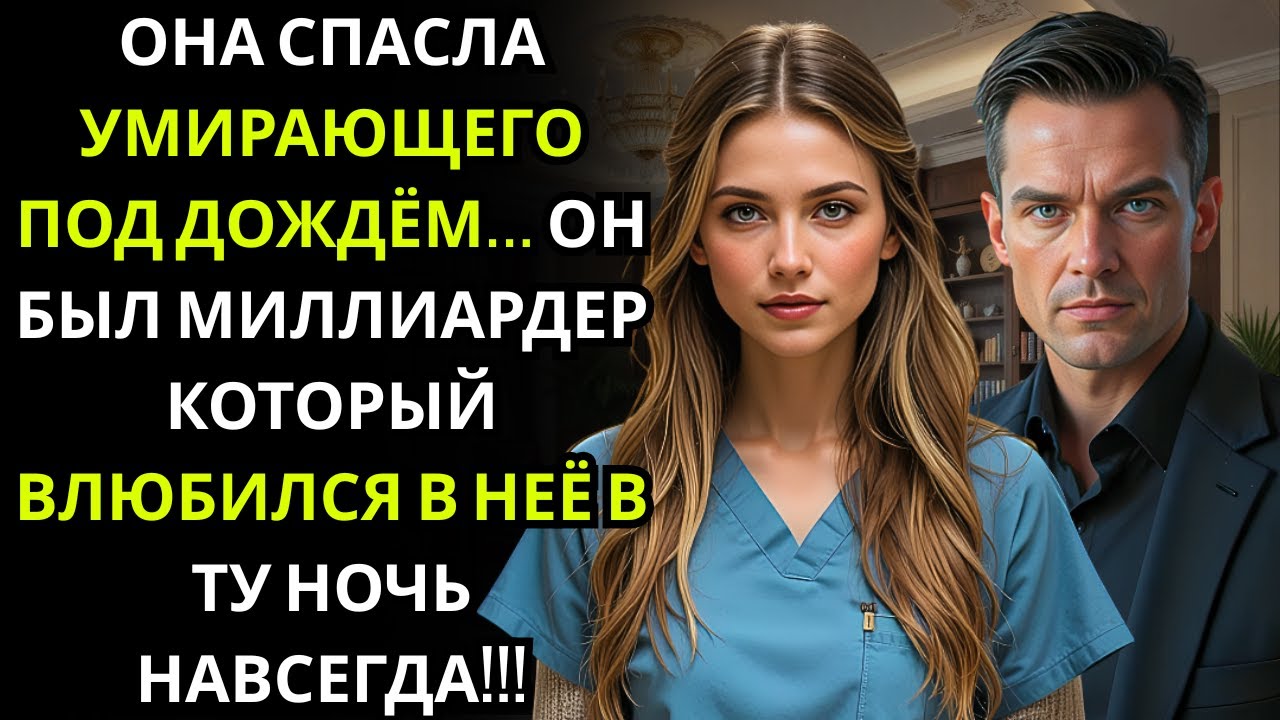ОНА ПРИШЛА В БОЛЬНИЦУ ВСЯ В КРОВИ, СПАСАЯ НЕЗНАКОМЦА... ОН БЫЛ МИЛЛИАРДЕРОМ, КОТОРЫЙ ПОЛЮБИЛ ЕЁ!!!