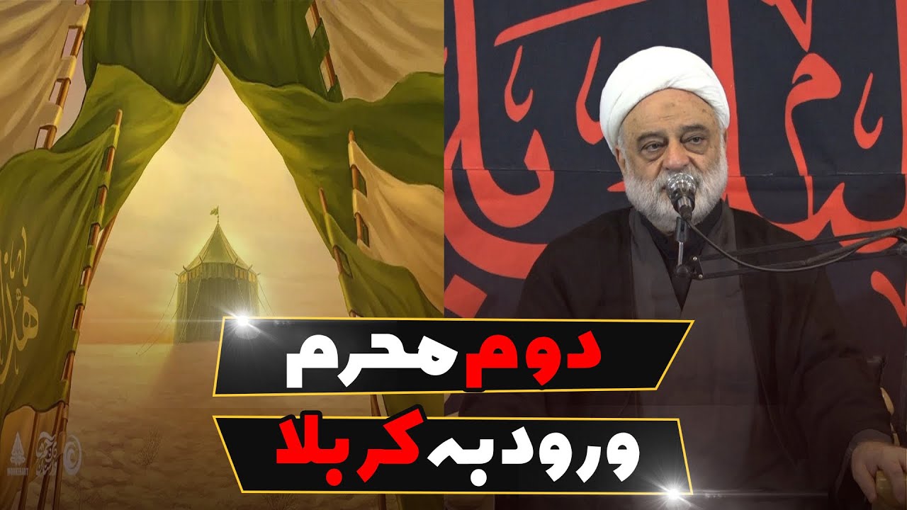 دوم محرم و ورود کاروان امام حسین علیه السلام به کربلا | استاد فرحزاد