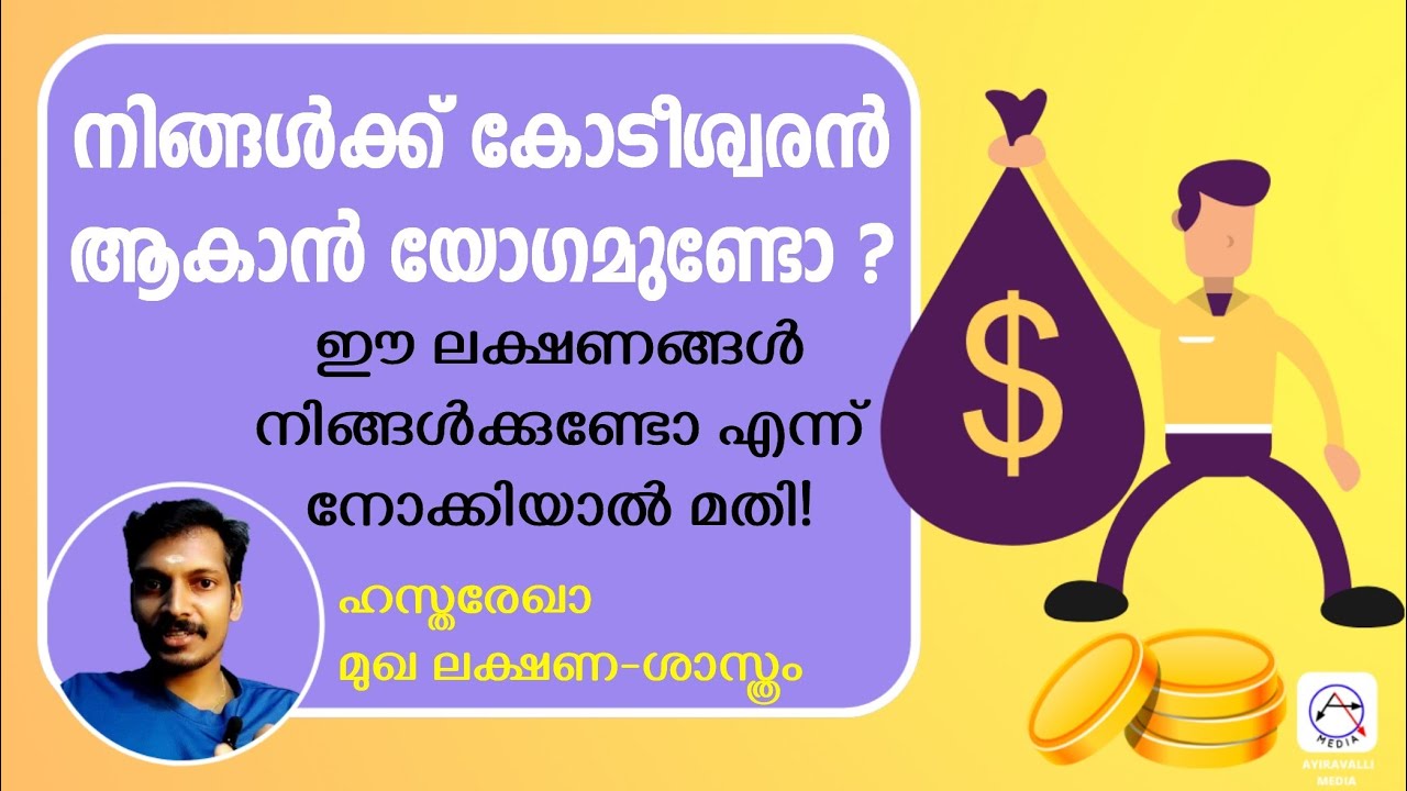 നമ്മൾ സമ്പന്നനാകുമോ,വലിയ പണക്കാരൻ ആകുമോ എന്ന് അറിയാം Hastareka Shastra, ഹസ്തരേഖാ ശാസ്ത്രം