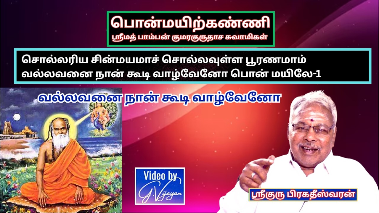 பொன்மயிற்கண்ணி -1B, வல்லவனை நான் கூடி , Ponmayirkanni, ஸ்ரீமத் பாம்பன் சுவாமிகள், Bragadeeswaran
