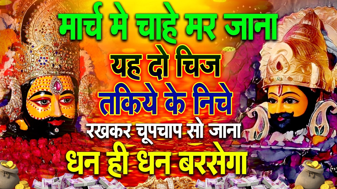 श्याम बाबा का दरबार, दुखों से दिलाए छुटकारा  Shree Khatu Shyam Shyam Baba Bhajan
