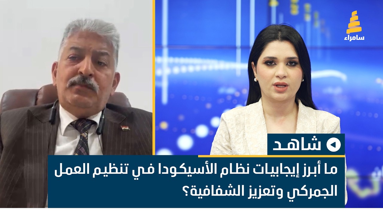 ما أبرز إيجابيات نظام الأسيكودا في تنظيم العمل الجمركي وتعزيز الشفافية؟ عقيل المحمداوي يوضح ذلك
