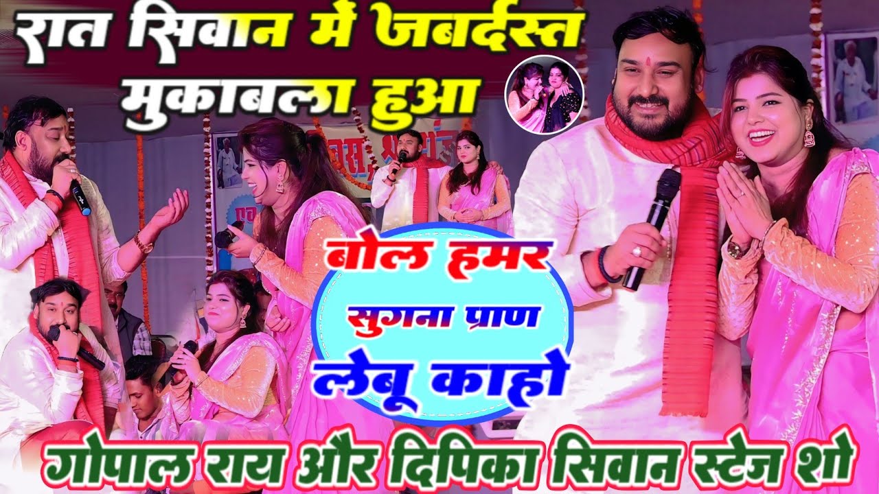 रात सिवान में #Gopal ray और #Dipika ojha जबरदस्त मुकाबला हुआ ! #दीपिका ओझा #गोपाल राय न्यू स्टेज शो