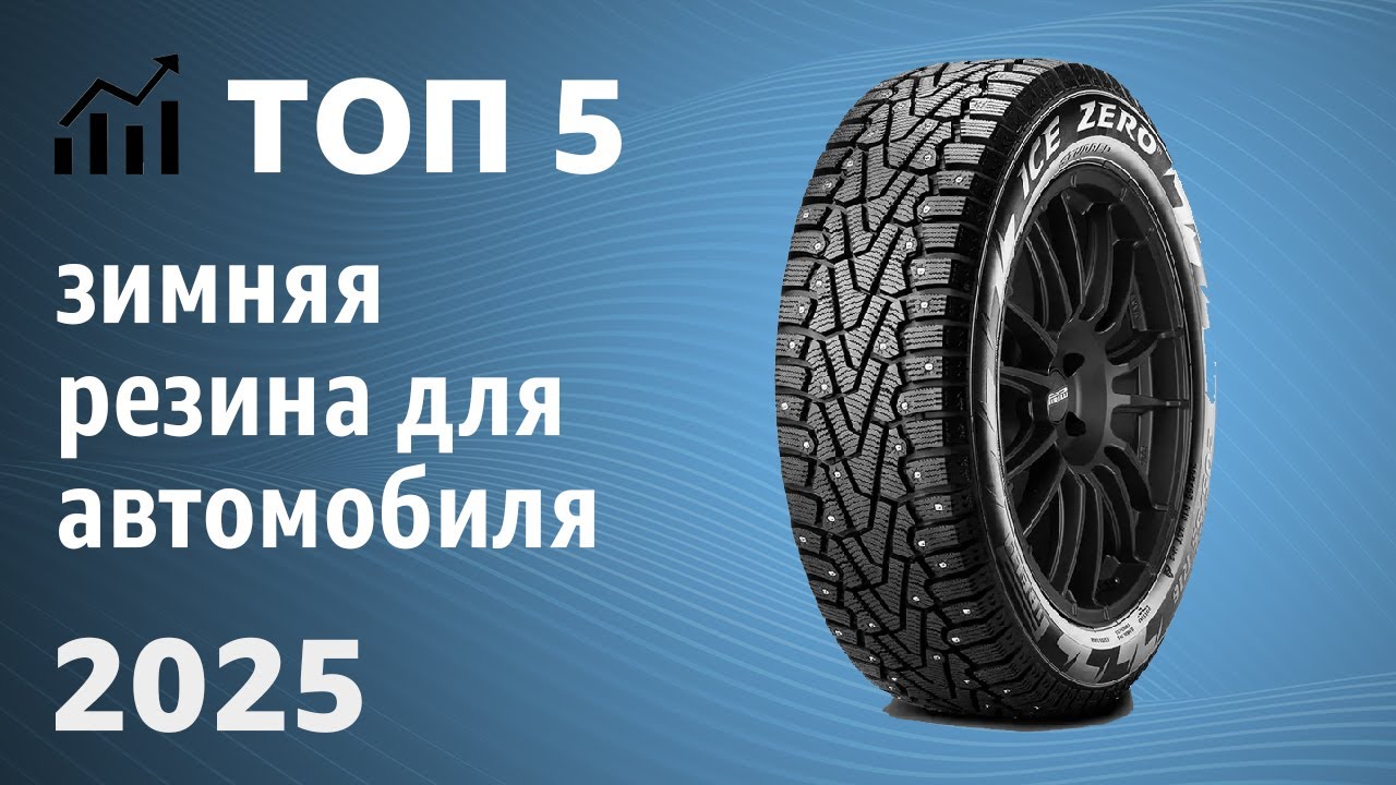 ТОП—5. Лучшая зимняя резина для автомобиля. Рейтинг 2025 года!