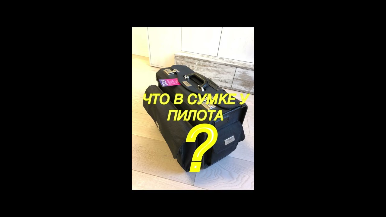 Что в сумке у пилота?