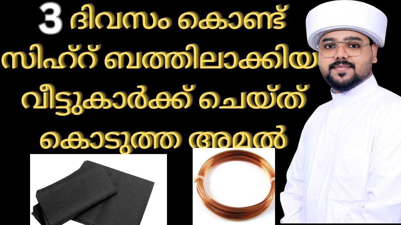 👌3ദിവസം കൊണ്ട് ഒരു വീട്ടുകാരുടെ സിഹ്ർ ബത്തിലാക്കി ആ അമൽ ഇതാ നിങ്ങൾക് വേണ്ടി#irbad #sihir 