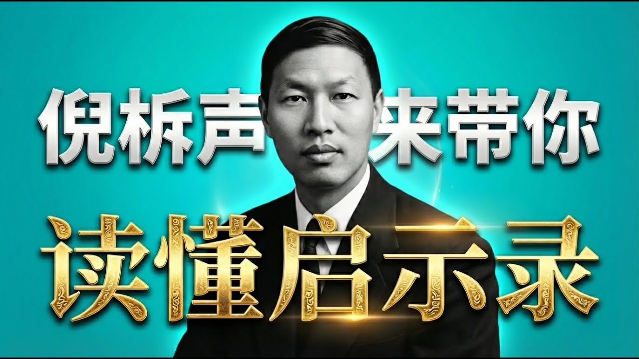 倪柝声精解【启示录】：世界的终局与教会的命运。#启示录 #倪柝声 #末世论 #圣经预言 #得胜者 #被提 #千年国度 #羔羊的婚筵 #耶稣再来 #666