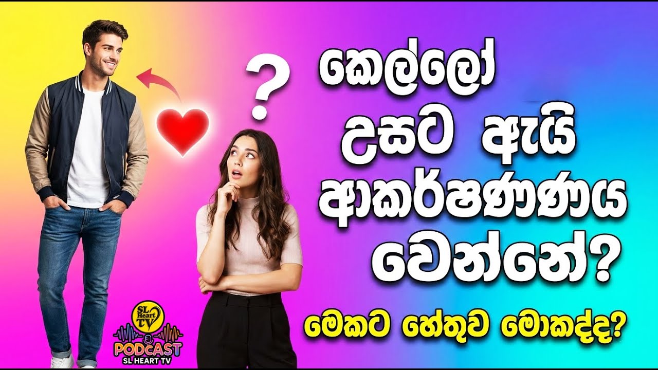 කෙල්ලෝ උස කොල්ලන්ට කැමති වන්නේ ඇයි? 🤔 | සම්පූර්ණ විග්‍රහය 🎙️