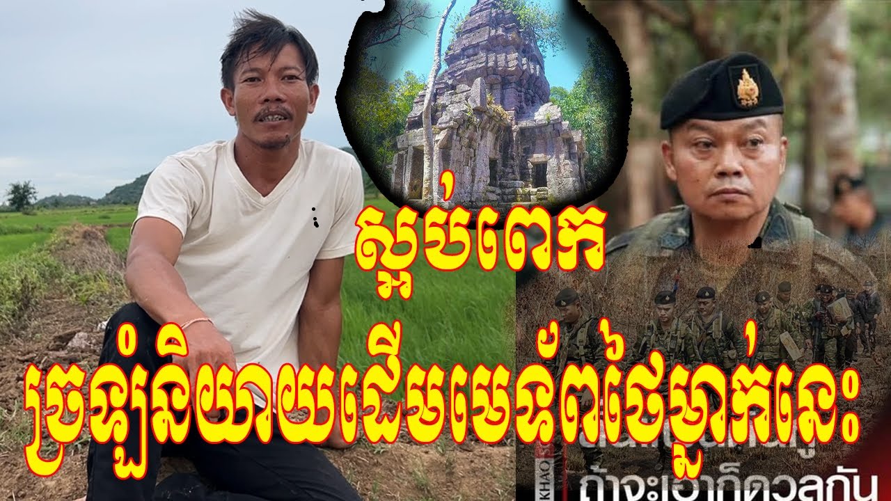ស្អប់អ្នកឈ្លានពានពេក ច្រឡំនិយាយដើមមេទ័ពសៀមម្នាក់នេះ តែងតែចិញ្ចឹមចិត្តចង់បានដីកម្ពុជា