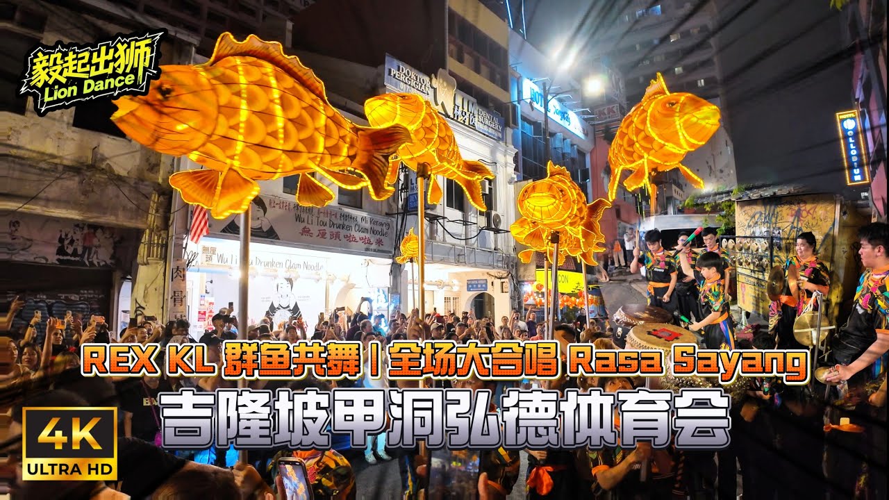 2026 CNY Fish Show | Subway Asam Fish | 群鱼共舞 | 逗乐群众 | Kepong Hong Teck @REX KL | Barongsai | Múa lân