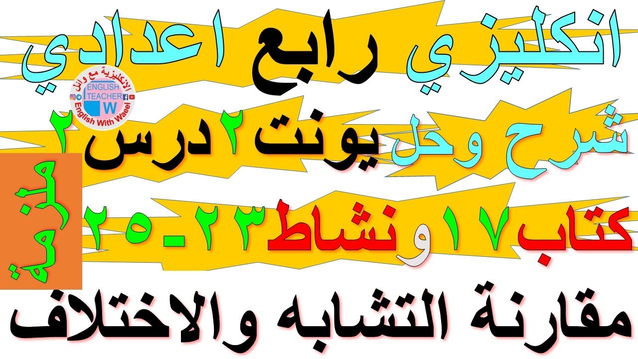 ملزمة انكليزي رابع اعدادي شرح يونت 2 درس 2 وحل تمارين صفحة كتاب ملون 17 ونشاط كراسة 23 و 25 المقارنة