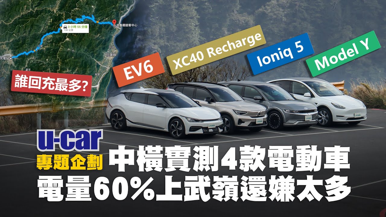 建議「不用滿電」開上山？EV6、Ioniq 5、Model Y與XC40 Recharge從武嶺下坡 電量越開越多｜4款熱門電動車 中橫實測爬坡與回充(中文字幕)｜U-CAR 專題企劃