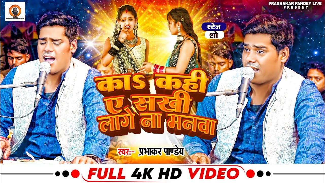 #prabhakar Pandey || का कहीं ए सखी लागे ना मनवा | #Stage Show || प्रभाकर पाण्डेय का अलग अंदाज~ Smile