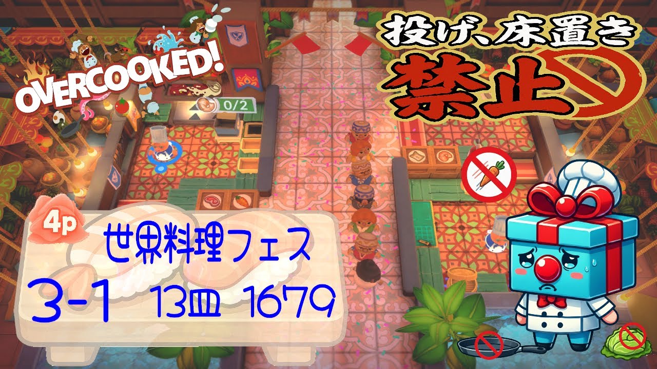世界料理フェスティバル 3-1  4p 4star score:1679  13 plates  【投げ&床置き禁止縛り】 オーバークック 王国のフルコース