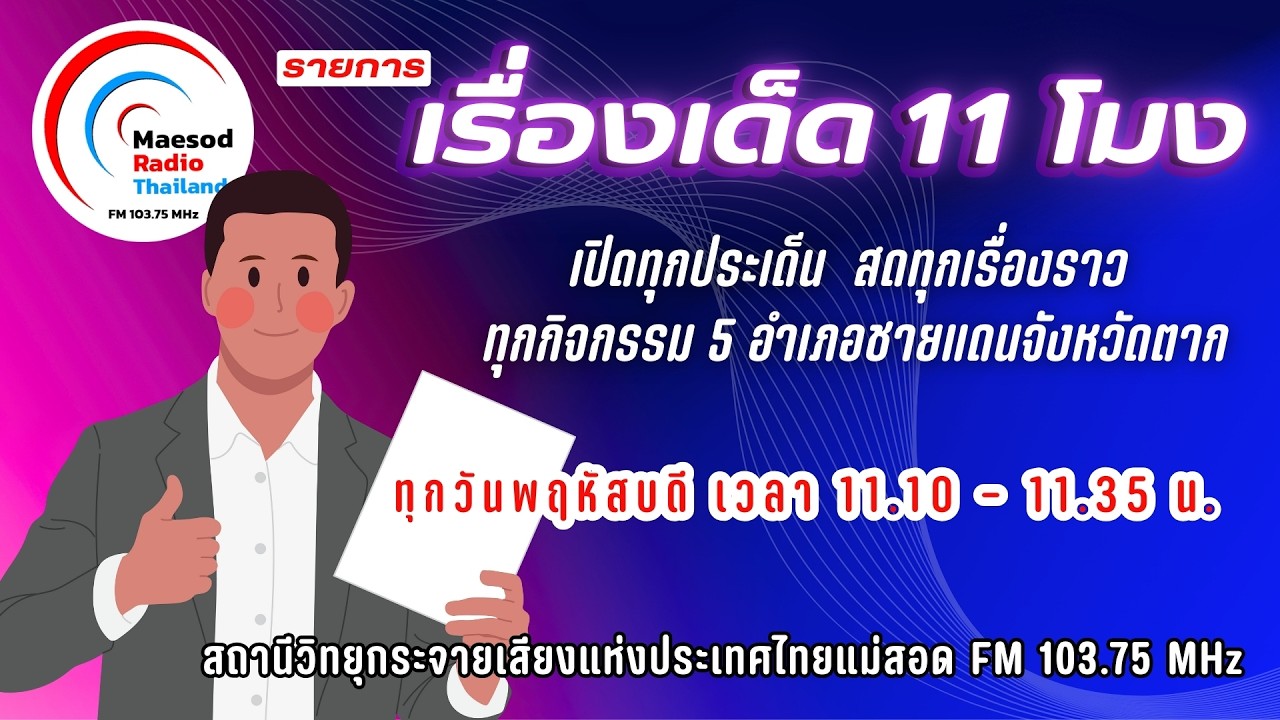 เรื่องเด็ด 11 โมง  กสทช  แจง สัญญาณโทรศัพท์ชายแดนใช้ไม่ได้