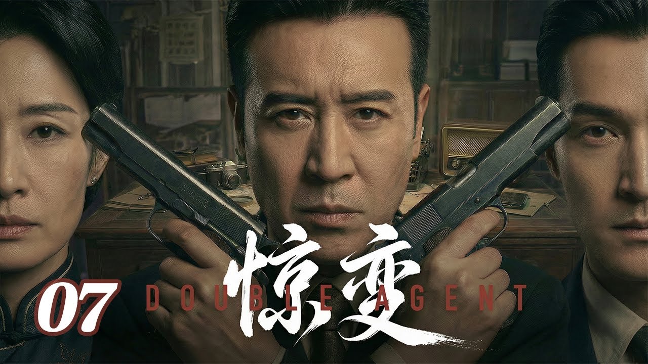 【2026待播劇搶先看】驚變 EP07 | 疑遭叛徒出賣！於和偉孤身赴臺，巧妙避開國民黨部署傳遞絕密情報 #諜戰 #陸劇經典