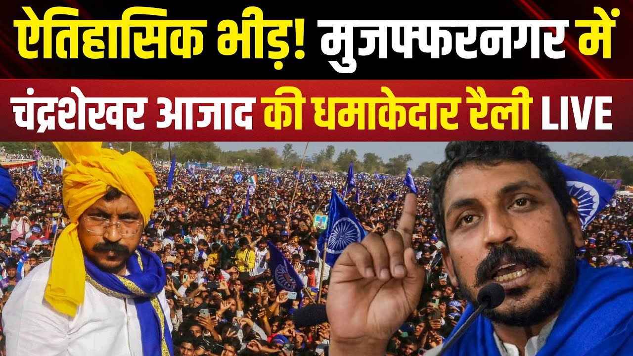 Chandra Shekhar Azad Muzaffarnagar Rally Live : मुजफ्फरनगर में चंद्रशेखर आजाद की रैली | Bhim Army