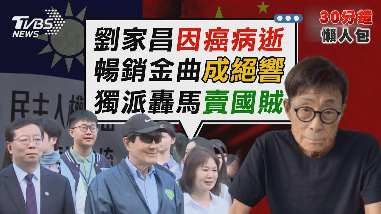 巨星製造機殞落 劉家昌病逝享壽83歲 獨派「台灣國」嗆陸生 怒批馬英九賣國賊【TVBS新聞精華】20241203 @TVBSNEWS02