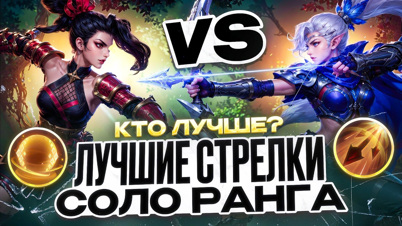 КАК МИЯ И ХАНАБИ СТАЛИ ТОП СТРЕЛКАМИ В СОЛО РАНГЕ MOBILE LEGENDS