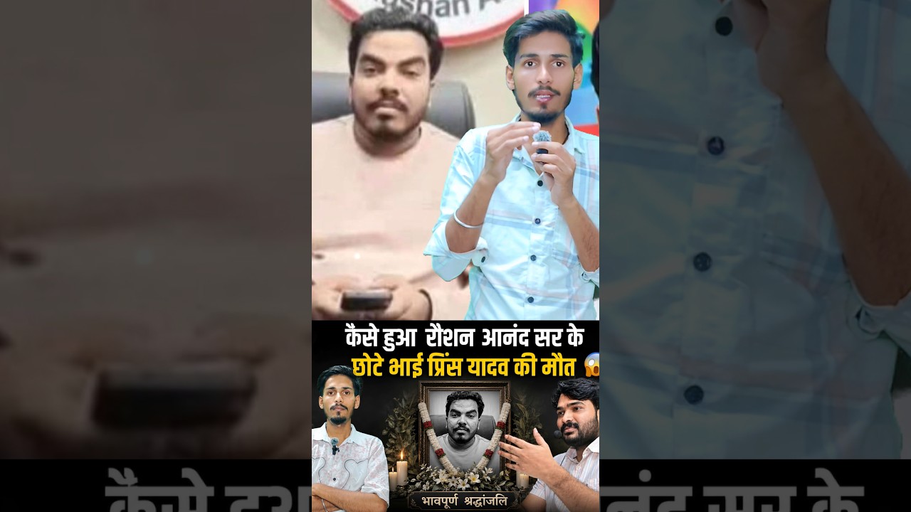 #PrinceYadav#PrinceYadavDeath #RaushanAnand#BreakingNews #ViralNews #HindiNews#Trending #NewsUpdate