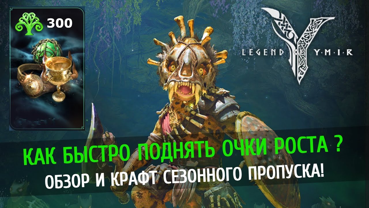 🍀 Разгоняем рост на старт сезона! Как создать пропуск сезона? Обзор обновления Legend of Ymir
