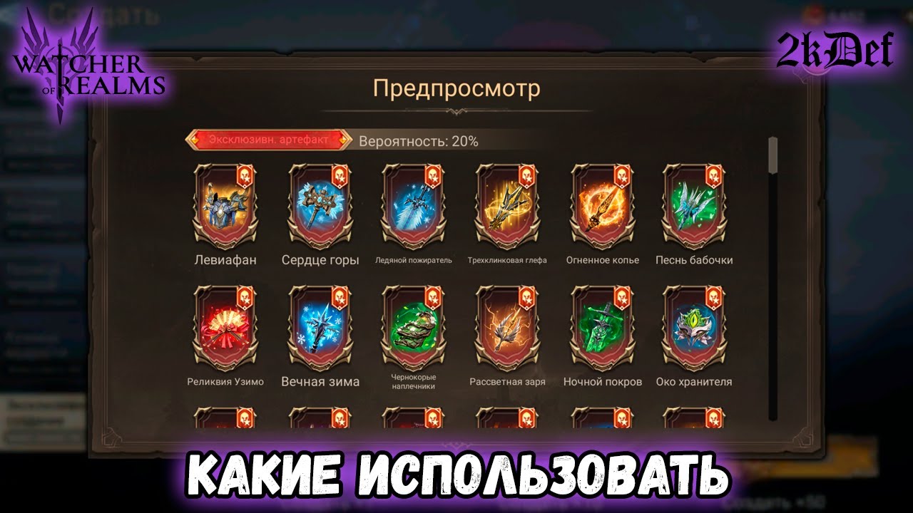 База По Личным Артефактам Для Новичков в #watcherofrealms | 2kDef
